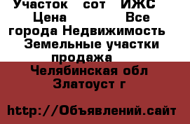 Участок 6 сот. (ИЖС) › Цена ­ 80 000 - Все города Недвижимость » Земельные участки продажа   . Челябинская обл.,Златоуст г.